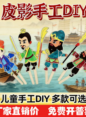 乐漫皮影戏DIY材料包亲子拼装