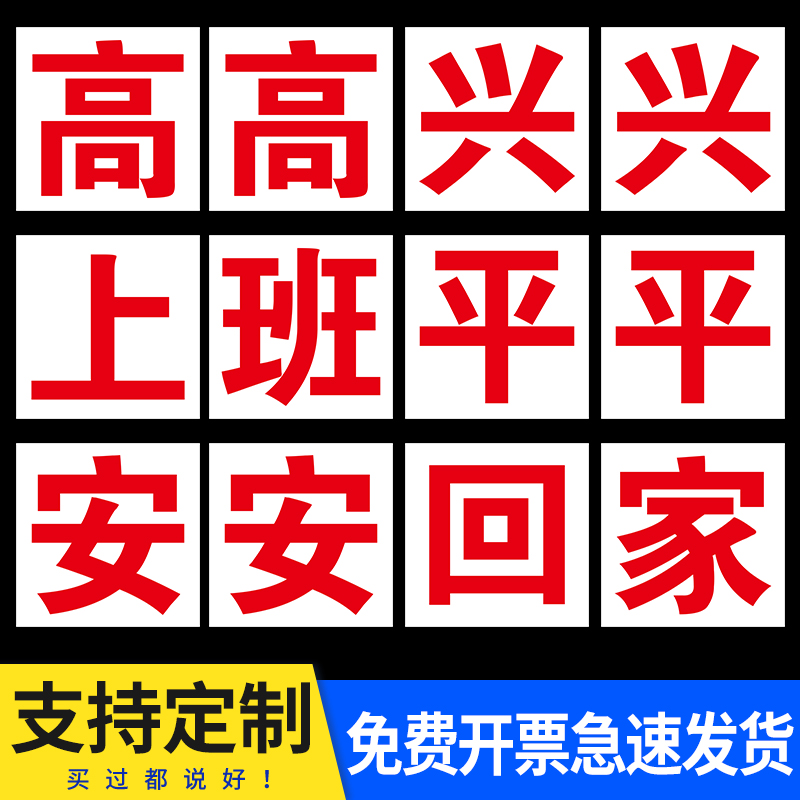 大字标语牌 厂区工厂大字标语 高高兴兴上班平平安安回家定各种标 - 图0