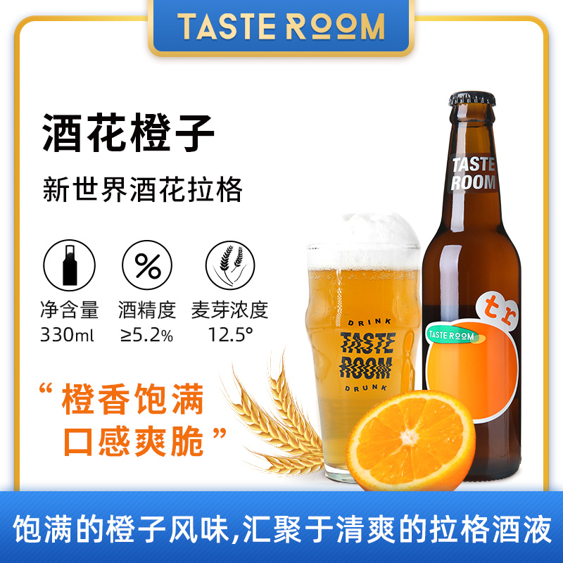 TASTE ROOM风味屋精酿啤酒酒花橙子6瓶装千岛湖啤酒拉格熟啤黄啤-图0