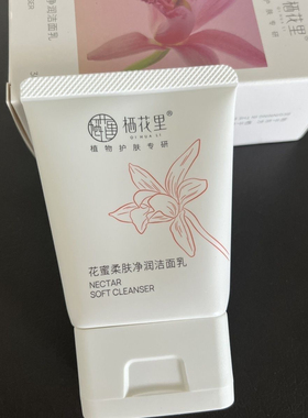 栖花里花蜜柔肤净润洁面乳中样30g深层清洁温和洗面奶方便携带