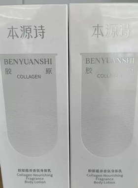 本源诗身体乳胶原蕴养香氛身体乳栖花里男女学生官网正品紧致护女