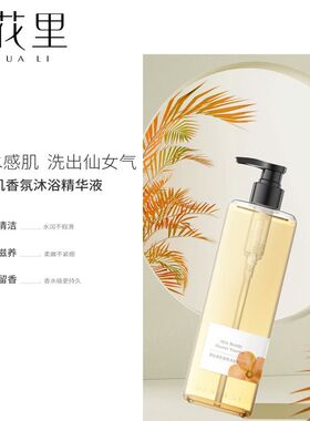 栖花里轻素沐浴露邂逅清爽香氛沐浴精华液美肌温和顺滑透亮久留香