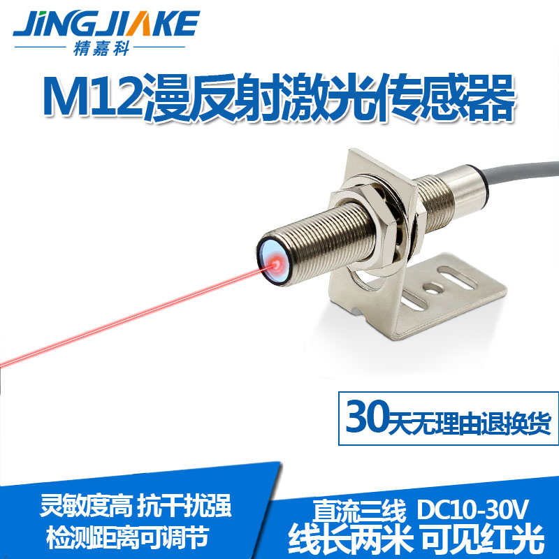 M12远距离激光漫反射光电开关传感器BJ12-300N可见光红光感应开关 - 图0