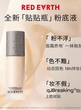 红地球贴贴瓶养肤粉底液保湿控油遮瑕持久不脱妆混干油皮官方正品