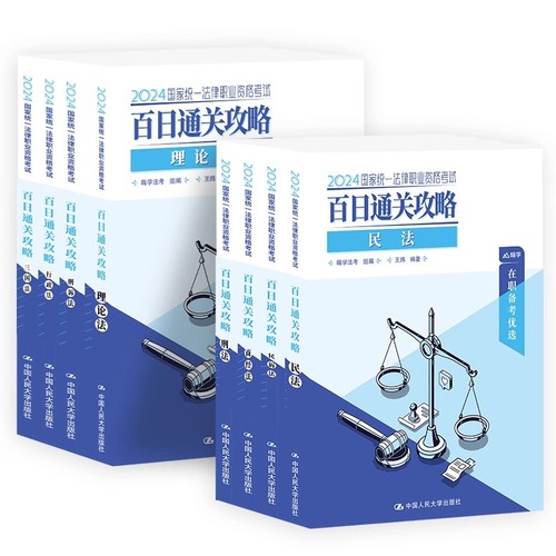 法考2024全套资料主客一体学习包法律职业资格考试教材书籍历年真题试卷题库司法主观题客观题网课民法刑法3600必刷题模拟刷题案例