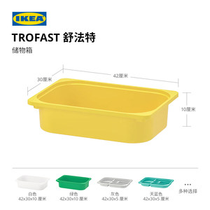 IKEA宜家TROFAST舒法特塑料收纳盒儿童玩具储物盒收纳神器分层
