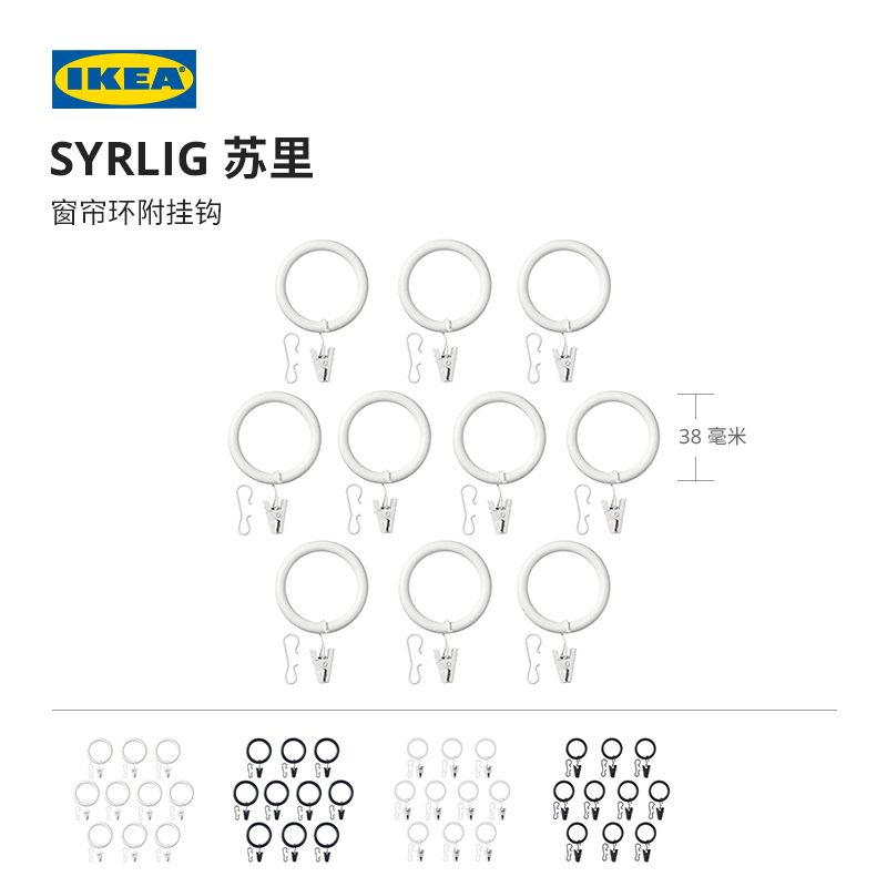 IKEA宜家SYRLIG苏里窗帘环附挂钩环形窗帘杆配件白色挂环阳台 - 图0