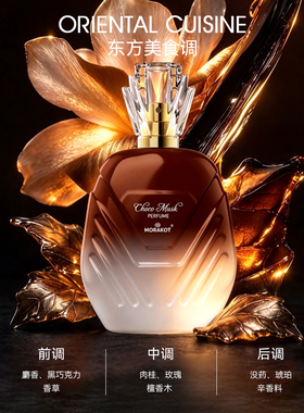 巧克力香水东方美食调