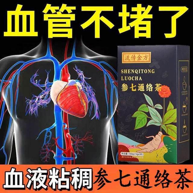 Shenqitongluo tea softens and relieves blood vessel blockage