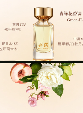 香遇东方花木淡香系列冷萃清茶青绿花香调温柔茶香闲庭雅趣淡香水