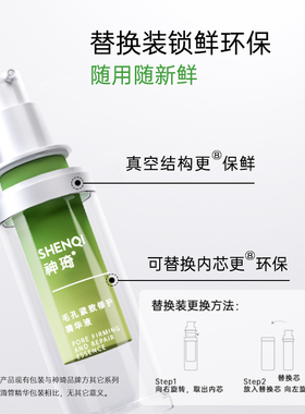 神琦收缩毛孔控油精华送替换装