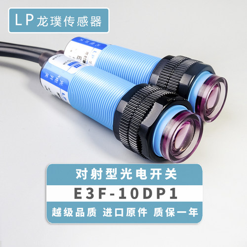 光电开关P1对射式传感器PNP常开三线红外线感应器E3F-10DP1 - 图0