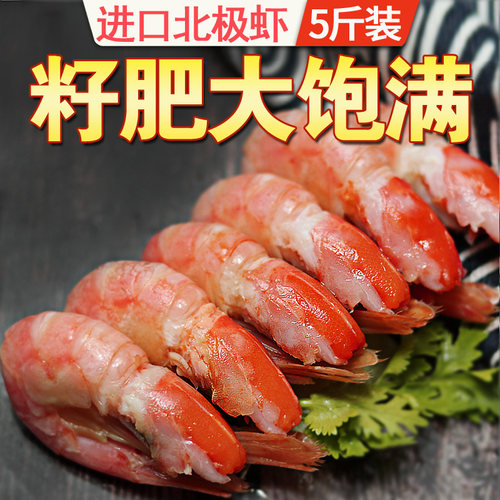 加拿大头籽北极虾甜虾刺身即食海冻虾冷冻带籽冰虾5斤北极熊10点 - 图1
