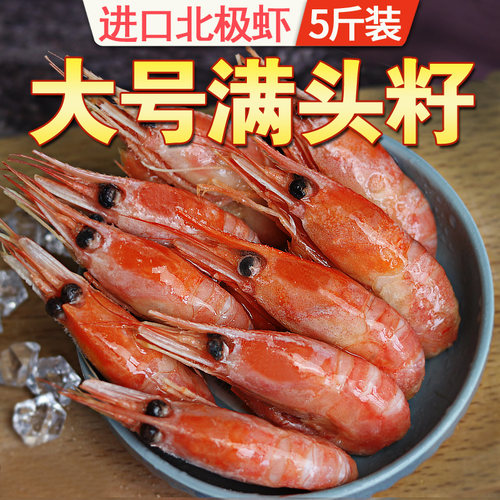 加拿大头籽北极虾甜虾刺身即食海冻虾冷冻带籽冰虾5斤北极熊10点 - 图0