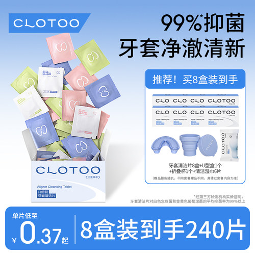 CLOTOO口朗特牙套保持器泡腾清洁片假牙正畸隐形牙套清洗液神器-图1