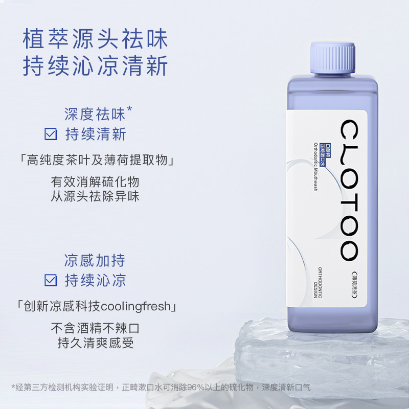 clotoo口朗特正畸便携持久漱口水 口朗特漱口水