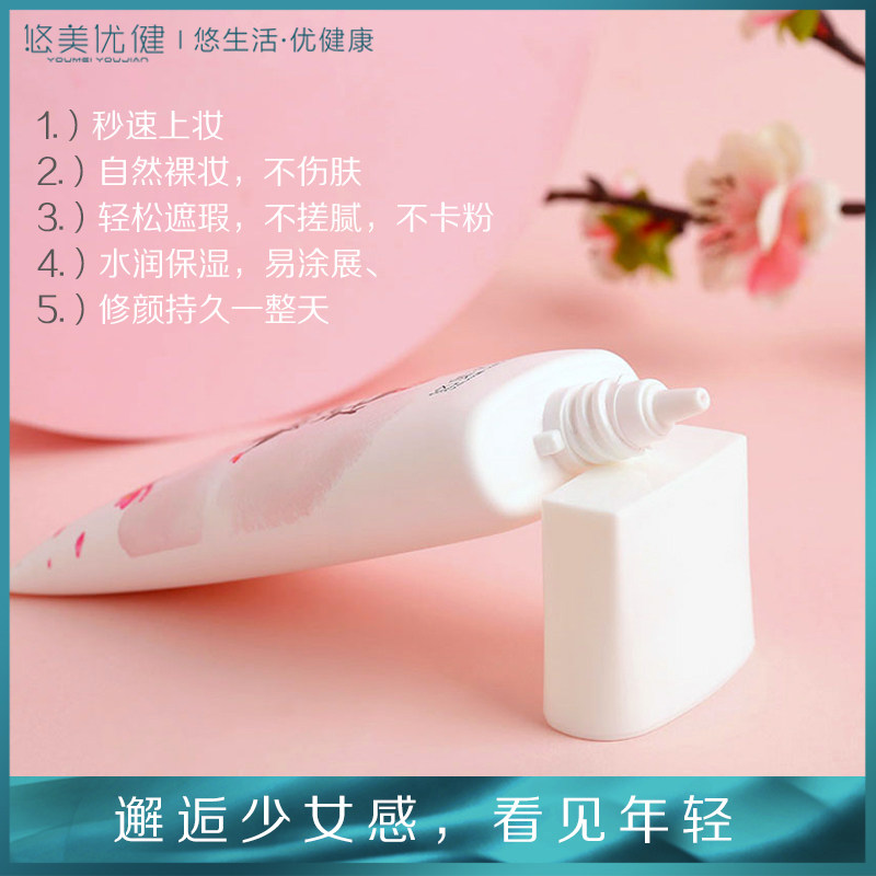 悠美优健正品桃花裸妆学生女隔离霜 悠美优健乳液/面霜