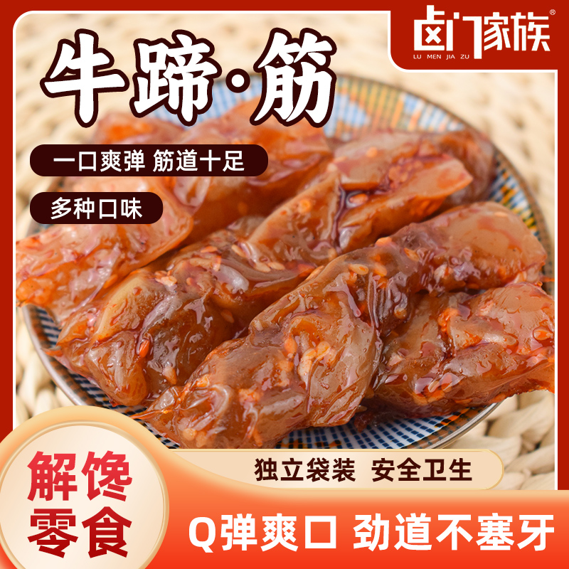 卤门家族牛蹄筋香辣即食烧烤麻辣牛肉熟食卤味休闲小包装零食小吃 - 图1
