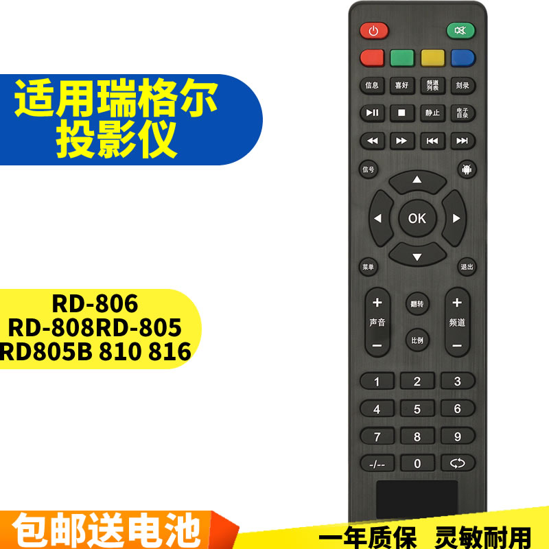 五川适用于瑞格尔投影仪遥控器 RD-806 RD-808 RD-805 RD805B 810 816 - 图0