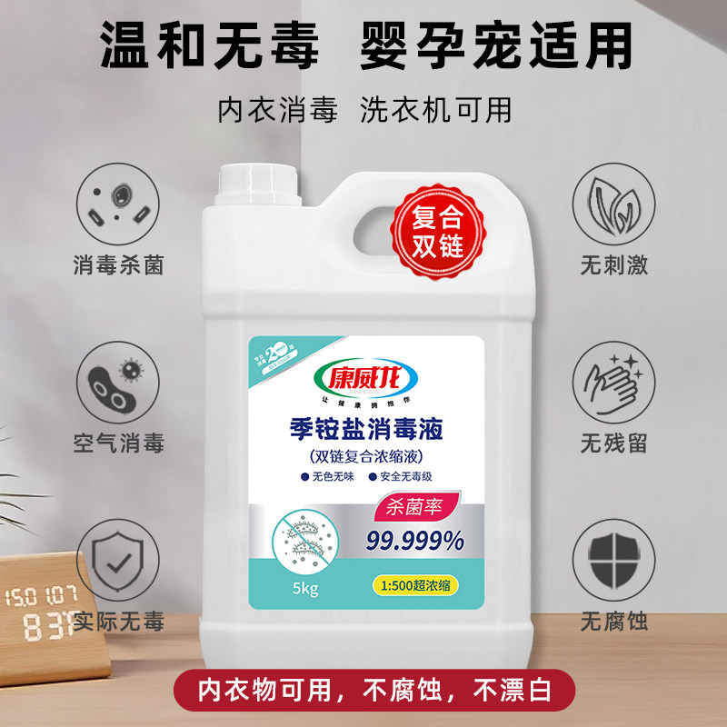 康威龙5kg双链复合季铵盐消毒液衣物家用除菌杀菌水剂玩具大桶用