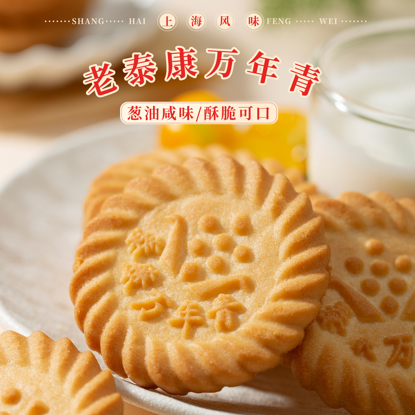 老泰康万年青饼干葱油味早餐代餐办公室休闲咸味零食小吃独立小包,淘宝优惠券,粉丝福利购,淘宝优惠卷