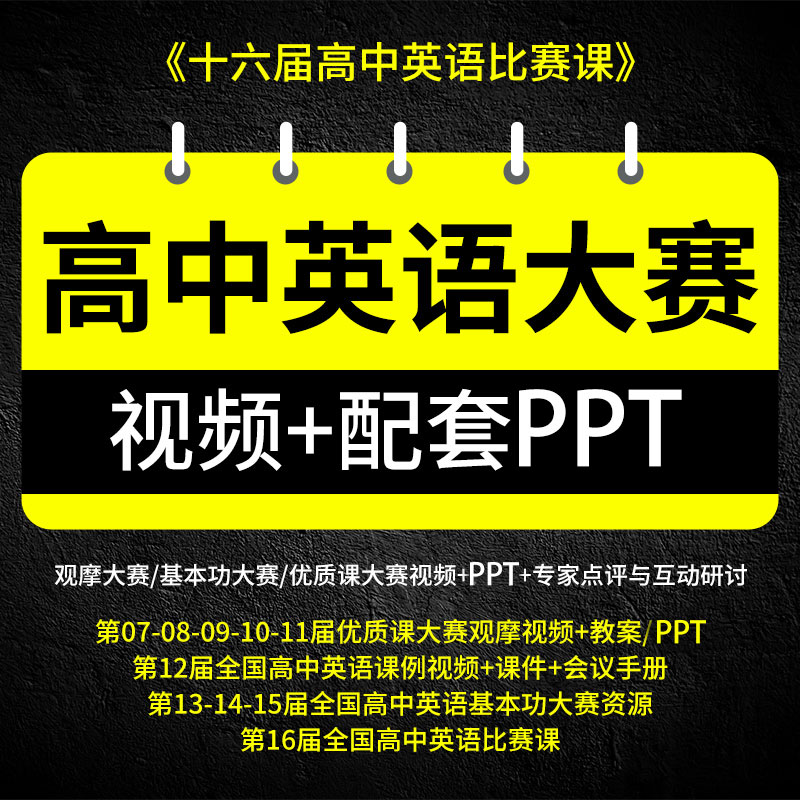 第17届全国高中英语大赛公开课ppt优质课说课教资面试电子版资料 - 图0