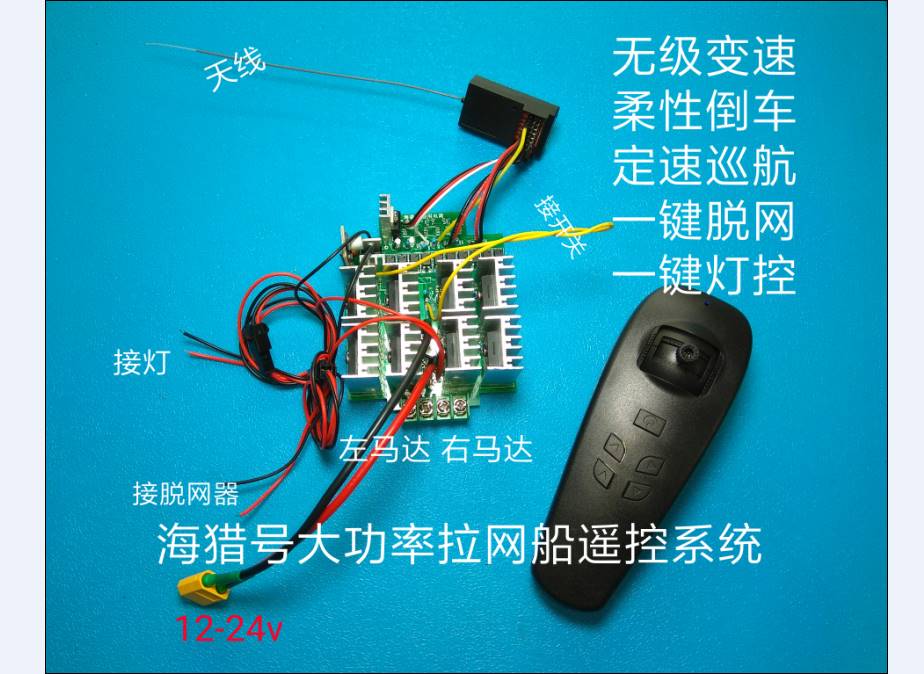 12v24vdiy遥控船拉网船放网打窝船主板套件电路板电调海猎号/ - 图0