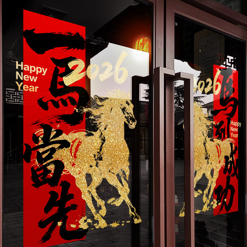 新年装饰贴纸玻璃贴2026店铺过年氛围布置马年大吉窗花春节静电贴,淘宝优惠券,粉丝福利购,淘宝优惠卷