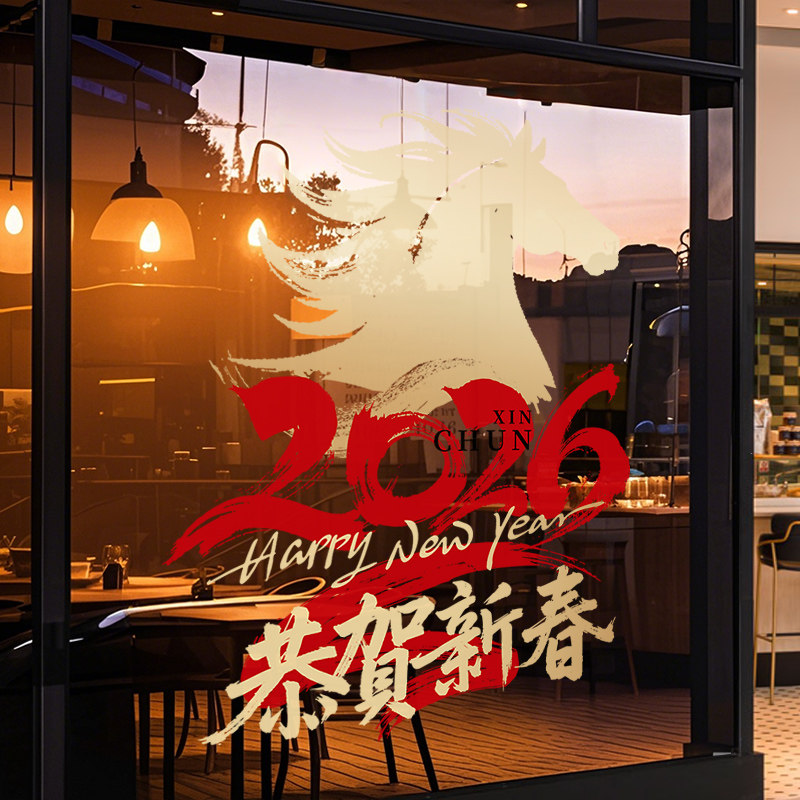 新年装饰窗贴2026马到成功窗花春节过年店铺橱窗静电贴玻璃门贴纸,淘宝优惠券,粉丝福利购,淘宝优惠卷