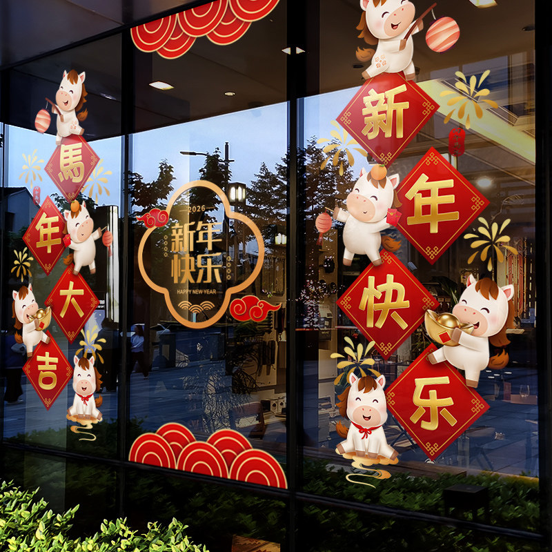 新年装饰窗贴马年布置窗花过年贴画春节2026橱窗静电玻璃贴门贴纸,淘宝优惠券,粉丝福利购,淘宝优惠卷