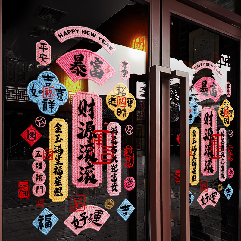 新年装饰窗贴画春节创意暴富祝福语静电贴马年2026窗花玻璃门贴纸,淘宝优惠券,粉丝福利购,淘宝优惠卷