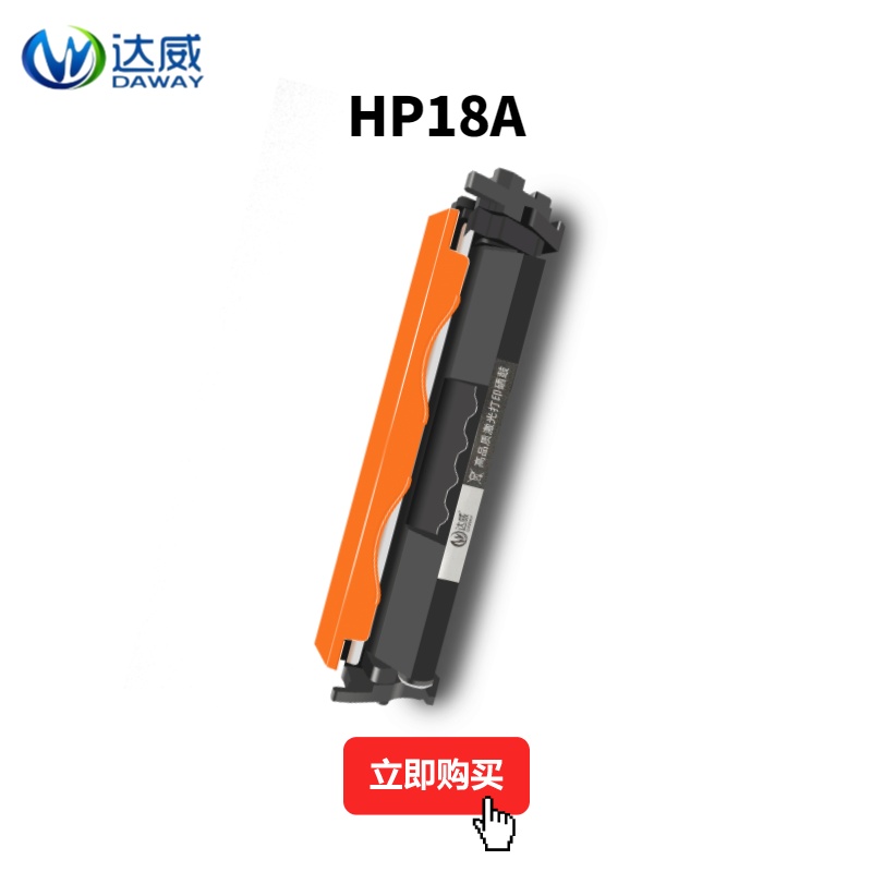 达威惠普m132a硒鼓cf218a 18a粉盒 达威硒鼓/粉盒