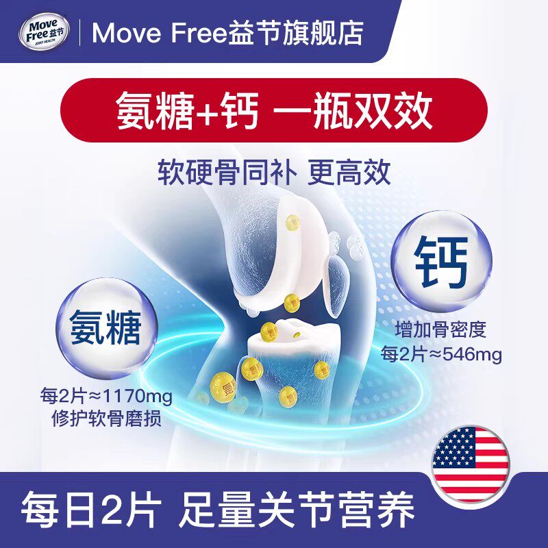 MoveFree益节氨糖钙片40粒中老年护关节补钙维骨力加钙官方正品