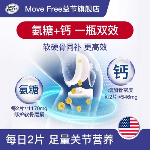 MoveFree益节氨糖钙片80*2养护关节软硬骨同补钙维骨力软骨素 - 图1