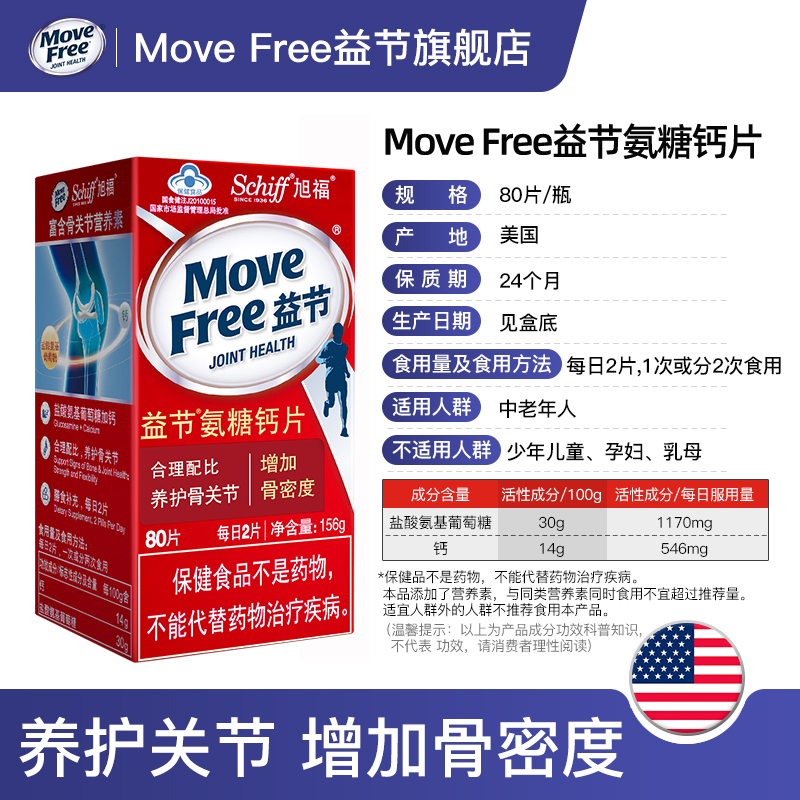 MoveFree益节氨糖钙片80*2养护关节增加骨密度补钙安糖维骨力加钙-图3