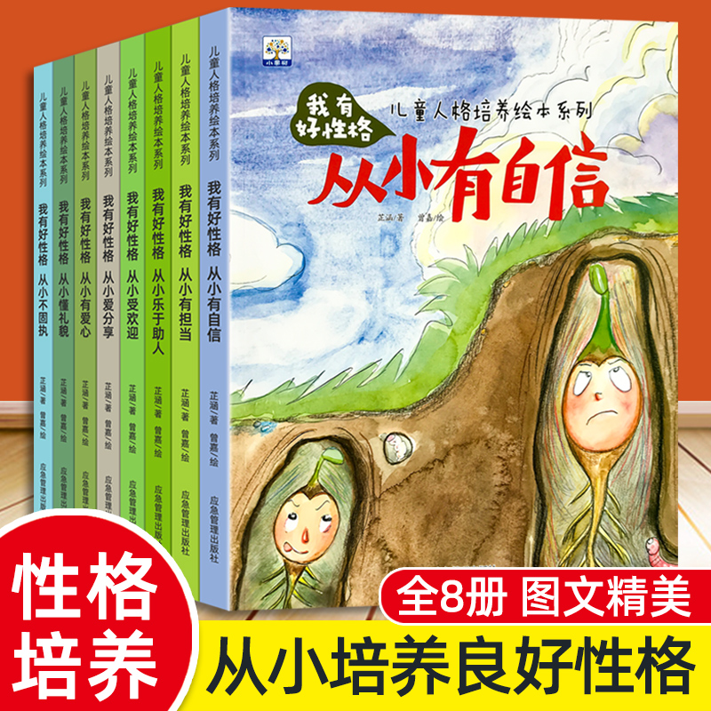 全8册儿童好性格启蒙绘本情商培养懂礼貌自信性格好习惯宝宝故事书早教有声情绪管理与性格培养逆商培养教育反霸凌启蒙绘本-图3