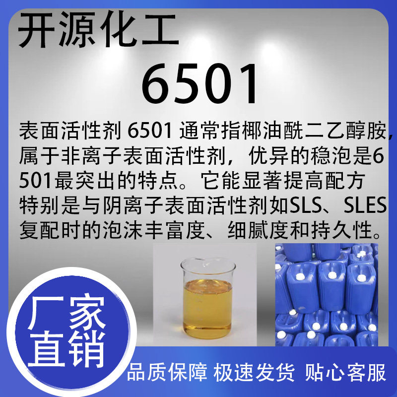 6501表面活性剂增稠剂椰子油脂肪酸二乙醇酰胺净洗剂日化洗涤包邮,淘宝优惠券,粉丝福利购,淘宝优惠卷