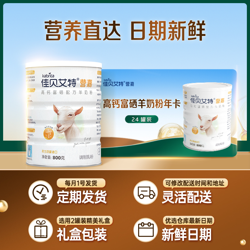 佳贝艾特高钙富硒配方羊奶粉年卡800g*24罐