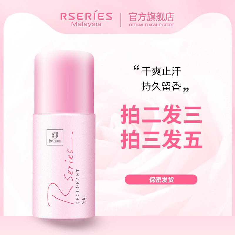 RSERIES 止汗露珠香体抑狐臭50ml