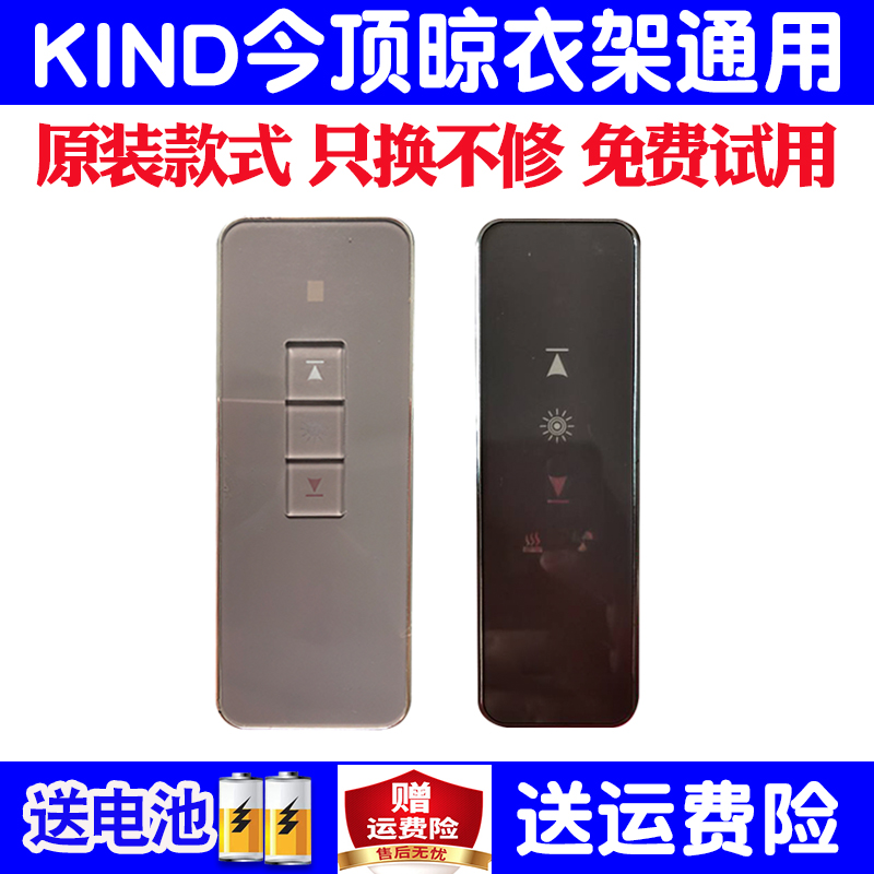 适用KIND今顶电动晾衣架遥控器万能通用原装自动升降晒衣杆晾衣机 - 图0