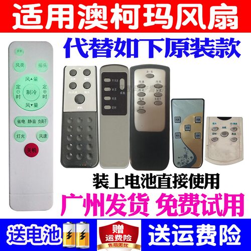 适用澳柯玛电风扇遥控器通用原装空调扇塔扇空气循环扇FS-10ND728Y KYT-15Y92B93 15B950CY 40R913 MF-20M315 - 图0
