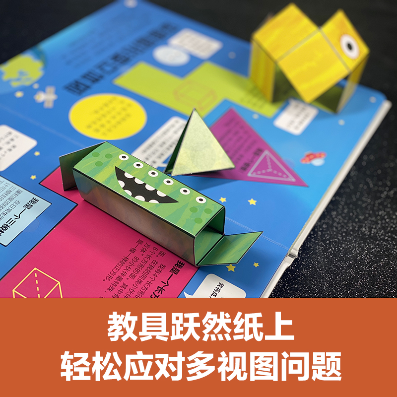 DK我的第一本几何思维启蒙书 幼小衔接培养空间感 直扣小学重难点 几何教具跃然纸上 帮孩子进行多感官深入学习
