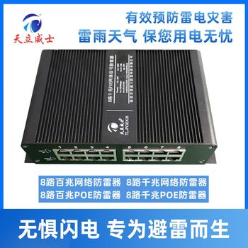 Tianliweishi 8-way PoE ປ້ອງກັນຟ້າຜ່າ Gigabit network data power supply line port HD surge protector