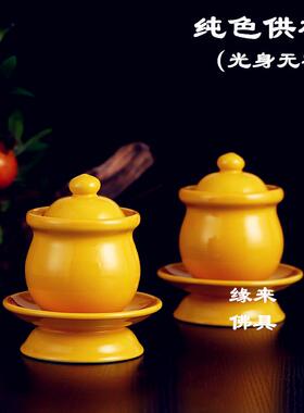 茶供杯陶瓷无字纯色黄色圣水杯净水杯佛前佛具家用观音杯佛堂摆件