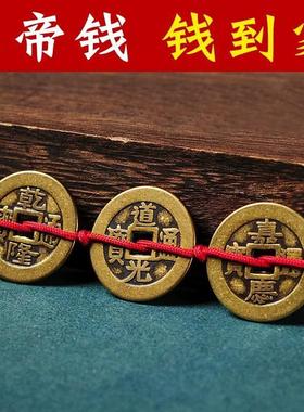 【钱到家】三帝钱铜钱乾道嘉挂件加厚加大仿古铜钱挂件门槛专用