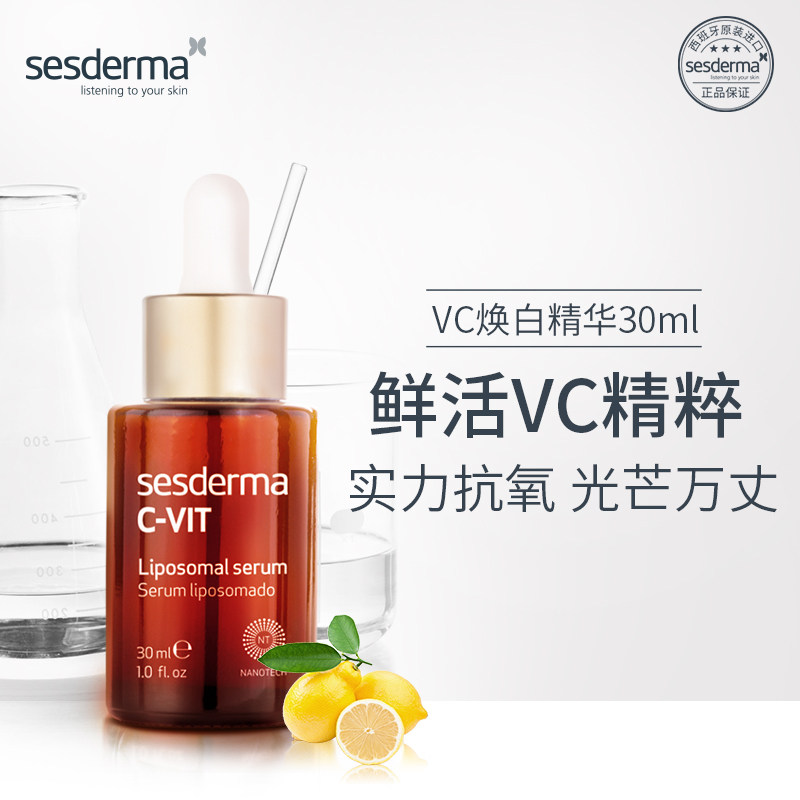 sesderma维c焕白精华提亮精华液 sesderma美妆海外液态精华