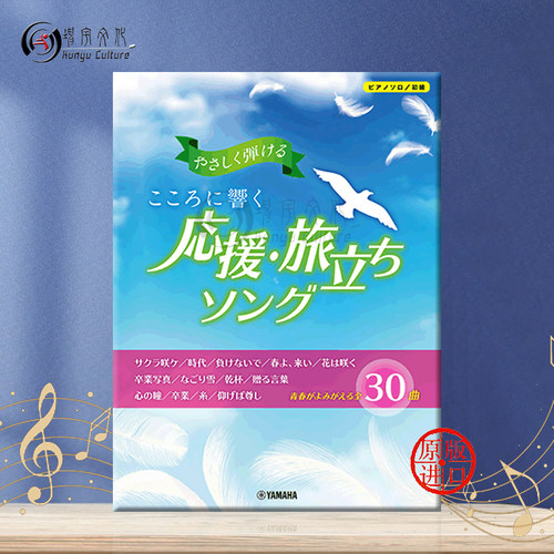 响彻心中 应援启程曲 简单易弹 钢琴独奏 Yamaha雅马哈原版乐谱书 A song that resonates in the heart  GTP01097844 - 图0