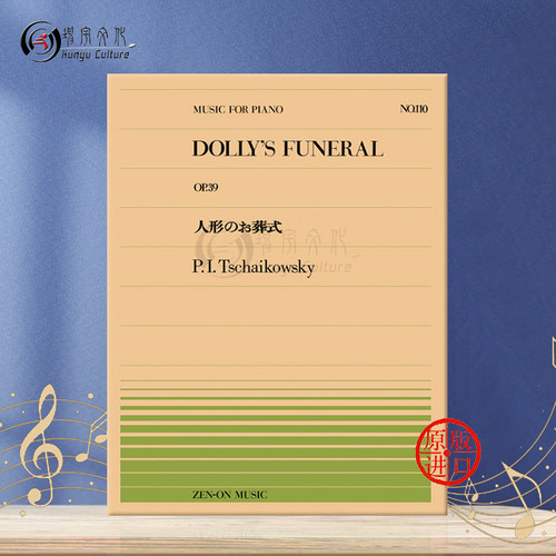 柴可夫斯基多莉的葬礼钢琴独奏共4页 全音原版乐谱书 Tchaikovsky dolly's funeral Piano ZN911110 - 图0