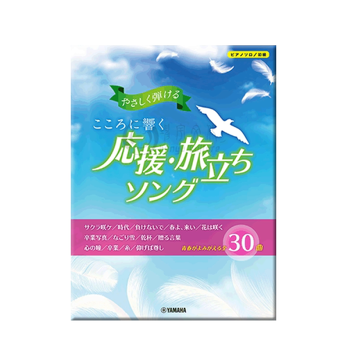 响彻心中 应援启程曲 简单易弹 钢琴独奏 Yamaha雅马哈原版乐谱书 A song that resonates in the heart  GTP01097844 - 图2