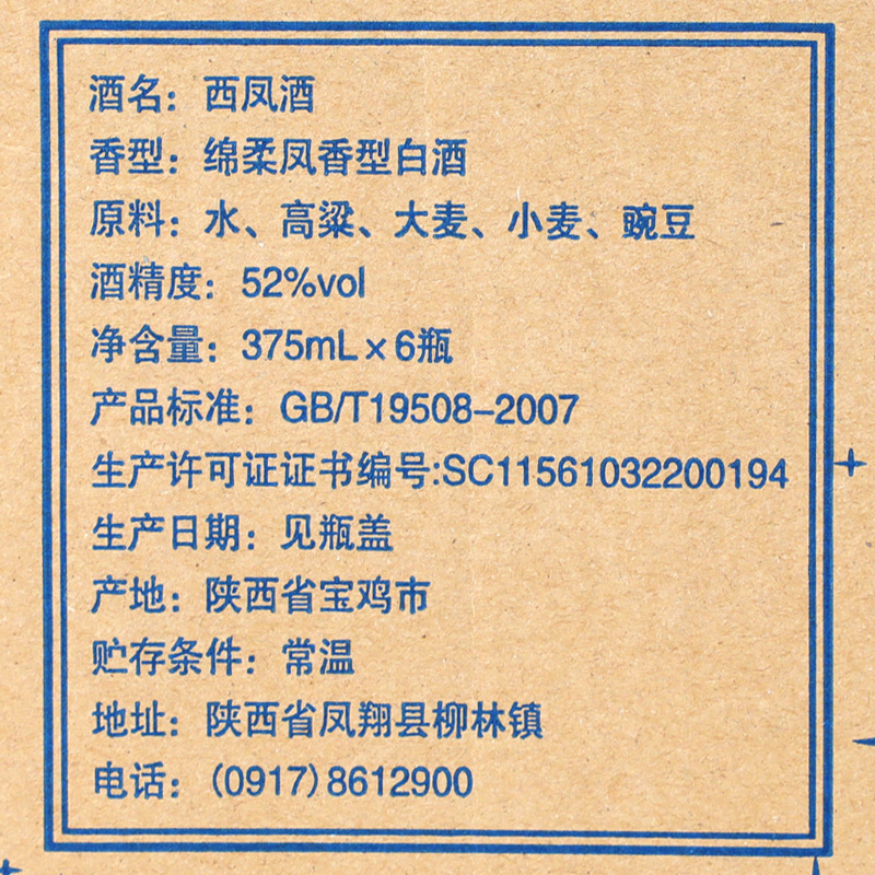 西凤酒52度6瓶装星空375 陕西西凤375酒蓝瓶绵柔凤香型粮食酒白酒